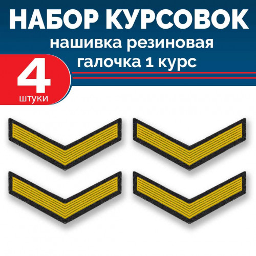 Набор курсовок па галочка 1 курс (желтая, черный фон) 4 шт