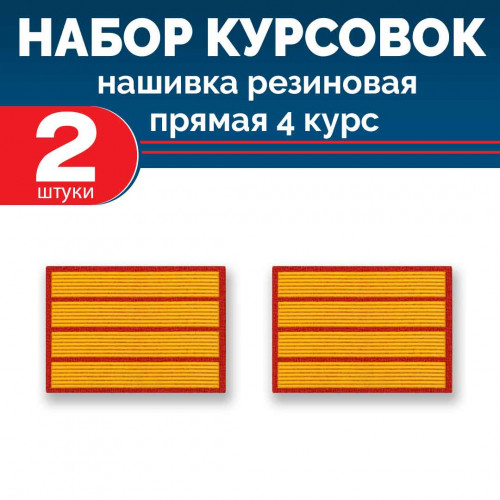 Набор курсовок па прямая 4 курс (желтая, красный фон) 2 шт