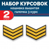 Набор курсовок выш галочка 3 курс (золотая, черный фон) 2 шт
