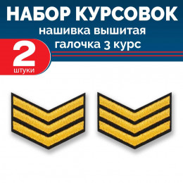 Набор курсовок выш галочка 3 курс (золотая, черный фон) 2 шт