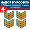 Набор курсовок МЧС 3 курса нового образца морской волны пришивных 4 шт