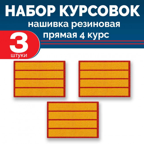 Набор курсовок па прямая 4 курс (желтая, красный фон) 3 шт