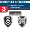 Комплект шевронов Росгвардии ВОХР ЦСН черный (2 рукава, грудь) без липучки