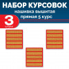 Набор курсовок выш прямых 5 курс (золотая, красный фон) 3 шт