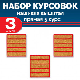 Набор курсовок выш прямых 5 курс (золотая, красный фон) 3 шт