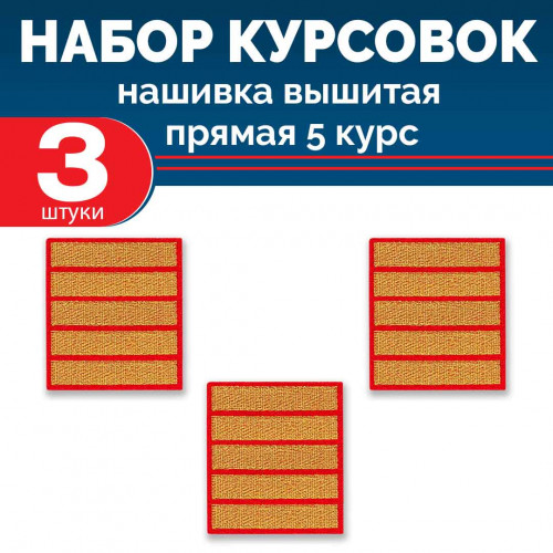 Набор курсовок выш прямых 5 курс (золотая, красный фон) 3 шт