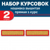 Набор курсовок выш прямых 1 курс (золотая, красный фон) 2 шт