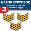 Набор курсовок выш галочка 3 курс (золотая, черный фон) 3 шт