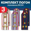 Комплект погон ФСИН 3 пары (синие+серые+белые) ПОЛКОВНИК с петлицей пластиковых