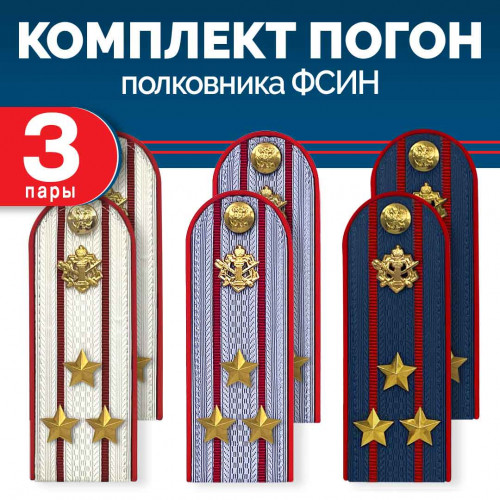 Комплект погон ФСИН 3 пары (синие+серые+белые) ПОЛКОВНИК с петлицей пластиковых