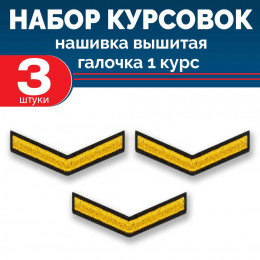 Набор курсовок выш галочка 1 курс (золотая, черный фон) 3 шт