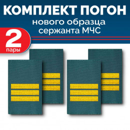 Комплект фальш-погон МЧС Сержант (2 пары)