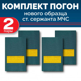 Комплект фальш-погон МЧС Старший сержант (2 пары)