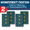 Комплект фальш-погон МЧС Старший прапорщик (2 пары)