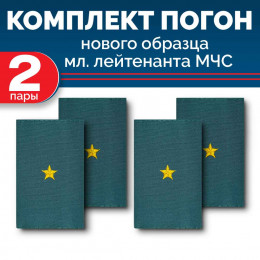 Комплект фальш-погон МЧС Младший лейтенант (2 пары)