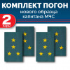 Комплект фальш-погон МЧС Капитан (2 пары)