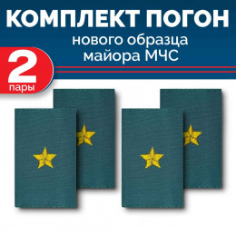 Комплект фальш-погон МЧС Майор (2 пары)