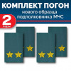 Комплект фальш-погон МЧС Подполковник (2 пары)