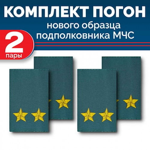 Комплект фальш-погон МЧС Подполковник (2 пары)