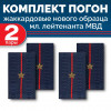 Комплект фальш-погон МВД жаккардовых нового образца Младший лейтенант (2 пары)