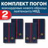 Комплект фальш-погон МВД жаккардовых нового образца Лейтенант (2 пары)