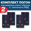 Комплект фальш-погон МВД жаккардовых нового образца Старший лейтенант (2 пары)