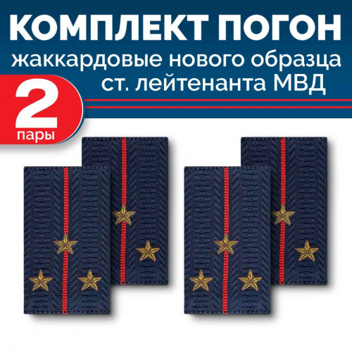Комплект фальш-погон МВД жаккардовых нового образца Старший лейтенант (2 пары)