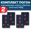 Комплект фальш-погон МВД жаккардовых нового образца Капитан (2 пары)