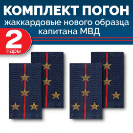 Комплект фальш-погон МВД жаккардовых нового образца Капитан (2 пары)