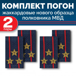 Комплект фальш-погон МВД жаккардовых нового образца Полковник (2 пары)