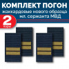 Комплект фальш-погон МВД жаккардовых нового образца Младший сержант (2 пары)