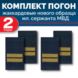 Комплект фальш-погон МВД жаккардовых нового образца Младший сержант (2 пары)