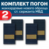 Комплект фальш-погон МВД жаккардовых нового образца Старший сержант (2 пары)