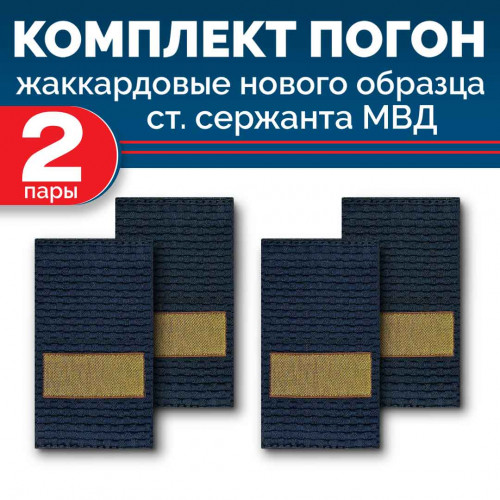 Комплект фальш-погон МВД жаккардовых нового образца Старший сержант (2 пары)