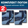 Комплект фальш-погон камуфлированных "Кукла" Младший лейтенант (2 пары)