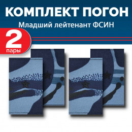Комплект фальш-погон камуфлированных "Кукла" Младший лейтенант (2 пары)