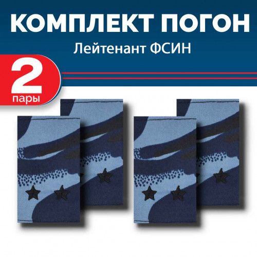 Комплект фальш-погон камуфлированных "Кукла" Лейтенант (2 пары)