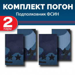 Комплект фальш-погон камуфлированных "Кукла" Подполковник (2 пары)
