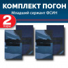 Комплект фальш-погон камуфлированных "Кукла" Младший сержант (2 пары)