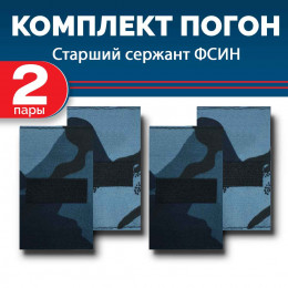 Комплект фальш-погон камуфлированных "Кукла" Старший сержант (2 пары)