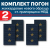 Комплект фальш-погон МВД жаккардовых нового образца Старший прапорщик (2 пары)