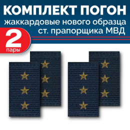 Комплект фальш-погон МВД жаккардовых нового образца Старший прапорщик (2 пары)