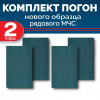 Комплект фальш-погон МЧС Рядовой (2 пары)