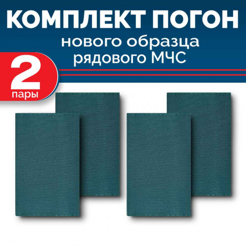 Комплект фальш-погон МЧС Рядовой (2 пары)