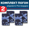 Комплект фальш-погон Росгвардии "Синяя точка" Рядовой (2 пары)