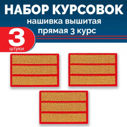 Набор курсовок выш прямых 3 курс (золотая, красный фон) 3 шт