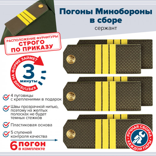 Комплект погон МО оливковых СЕРЖАНТ 3 пары (клямеры, пуговицы)