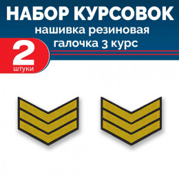 Набор курсовок па галочка 3 курс (желтая, черный фон) 2 шт