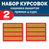 Набор курсовок выш прямых 4 курс (золотая, красный фон) 2 шт