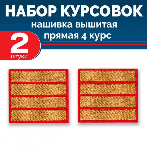 Набор курсовок выш прямых 4 курс (золотая, красный фон) 2 шт